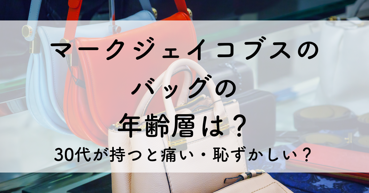 マークジェイコブスバッグ　年齢層