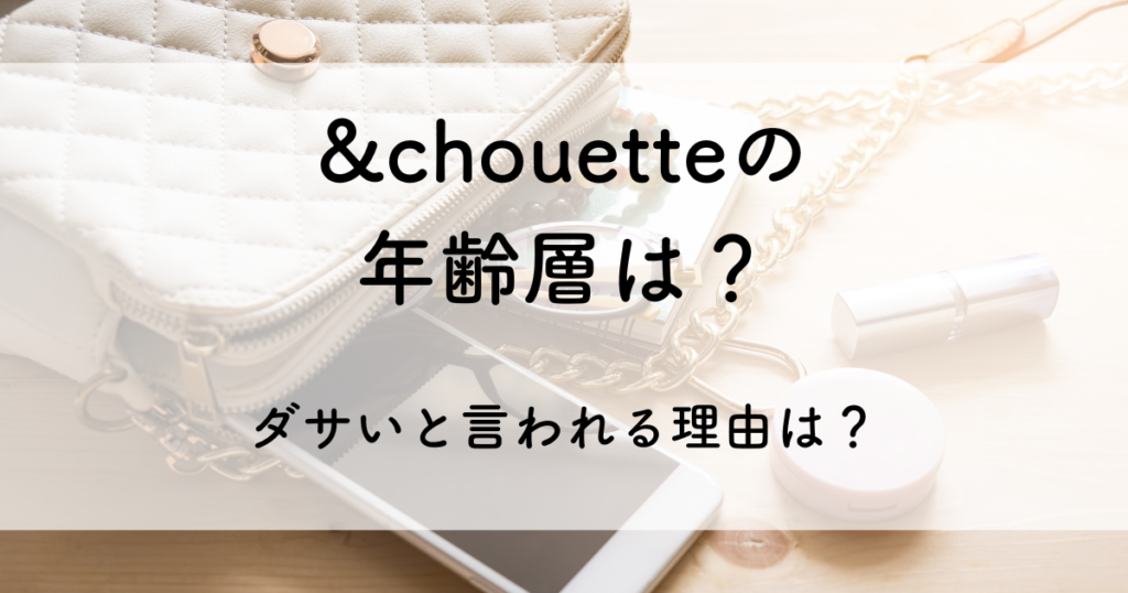 chouette バッグ 年齢 層